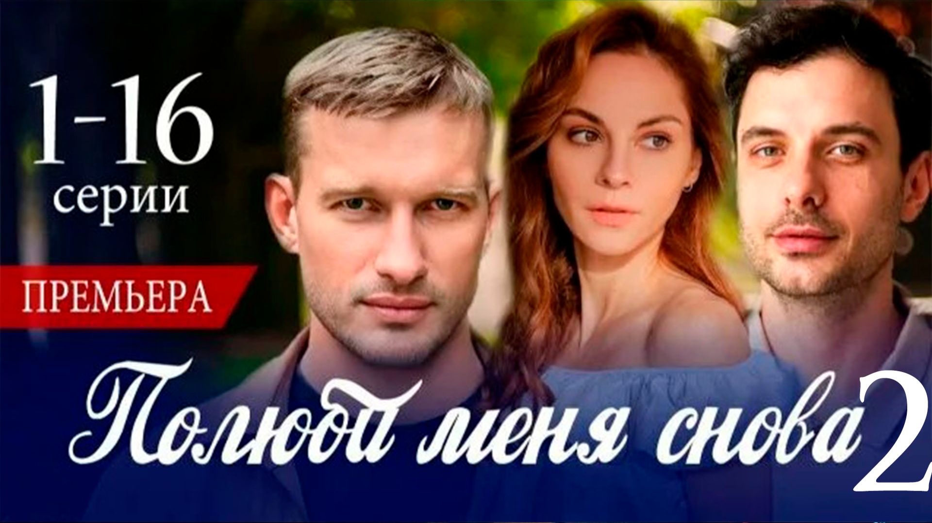 Полюби меня снова 2 сезон 1 2 серия анонс