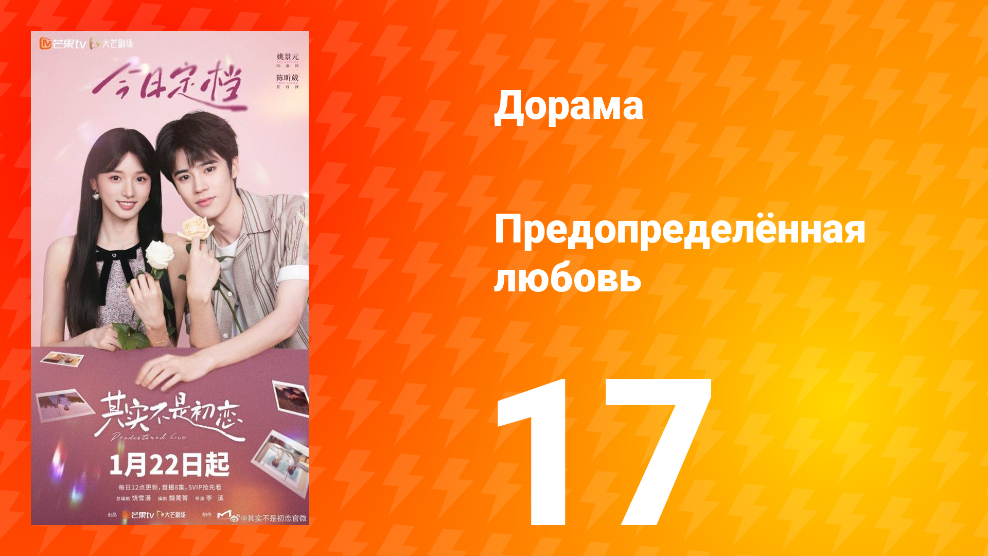 Предопределённая любовь 17 серия смотреть онлайн