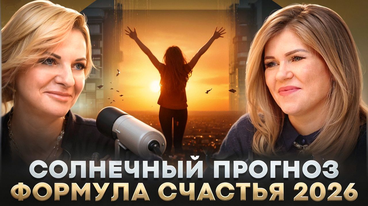 Подкаст с Еленой Солнечной: формула счастья 2026 смотреть онлайн