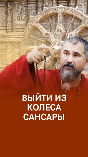 Сансара - ВЫХОД ЕСТЬ!?