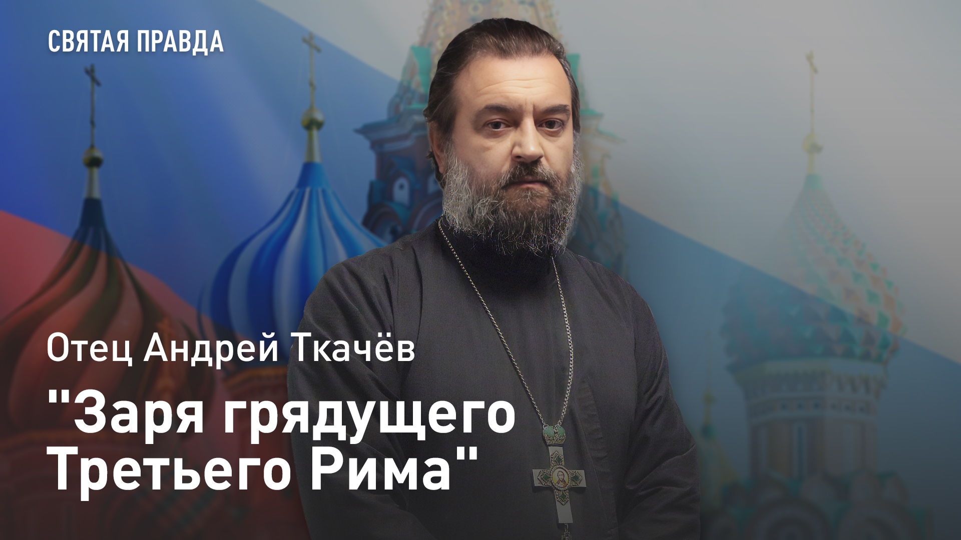 "Заря грядущего Третьего Рима": Заветы Благоверного Князя Ярослава Мудрого — отец Андрей Ткачёв смотреть онлайн