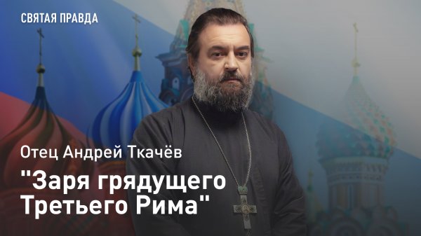 "Заря грядущего Третьего Рима": Заветы Благоверного Князя Ярослава Мудрого — отец Андрей Ткачёв
