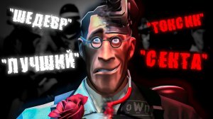 [TF2] Непонятый шедевр - o.W.n