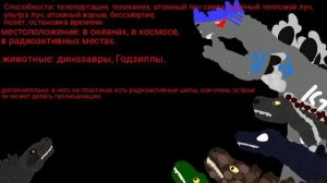 инфа про моего кайдзю (по русс)