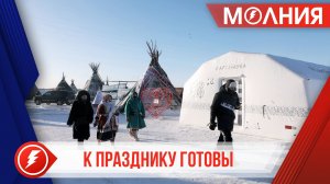 В Тарко-Сале завершают подготовку ко Дню оленевода