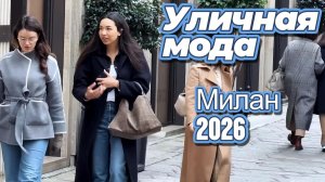 Повседневная уличная мода Милана
