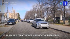 23 февраля в центре Севастополя – бесплатная парковка