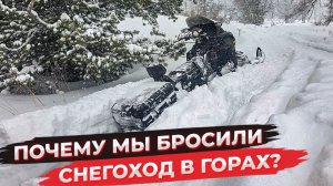 ПОДЪЁМ КОТОРЫЙ НЕ ПОКОРИЛСЯ! Снегоход остался в горах.