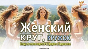 Женский Круг, кружок. Беседа по итогам встречи в феврале 2026 года
