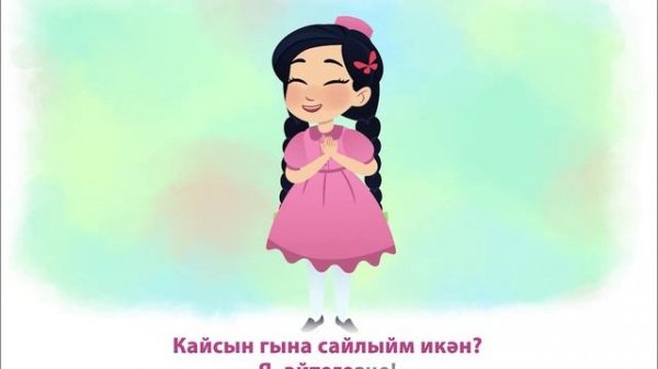 ӘМИНӘ - Хонэр иялэре