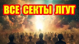 Я был участником всех существующих сект, и вот что они скрывают...