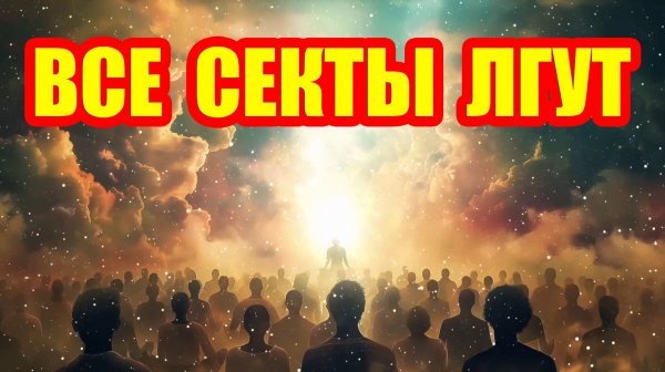 Я был участником всех существующих сект, и вот что они скрывают...