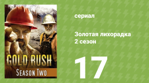 Золотая лихорадка 2 сезон 17 серия (реалити-шоу, 2012)