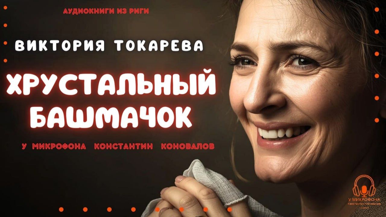 Аудиокнига. «Хрустальный башмачок». Виктория Токарева. Исполняет Константин Коновалов Аудиокнига. «Хрустальный башмачок». Виктория Токарева. Исполняет Константин Коновалов