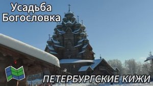 Петербургские Кижи. Усадьба Богословка. Приятная прогулка.