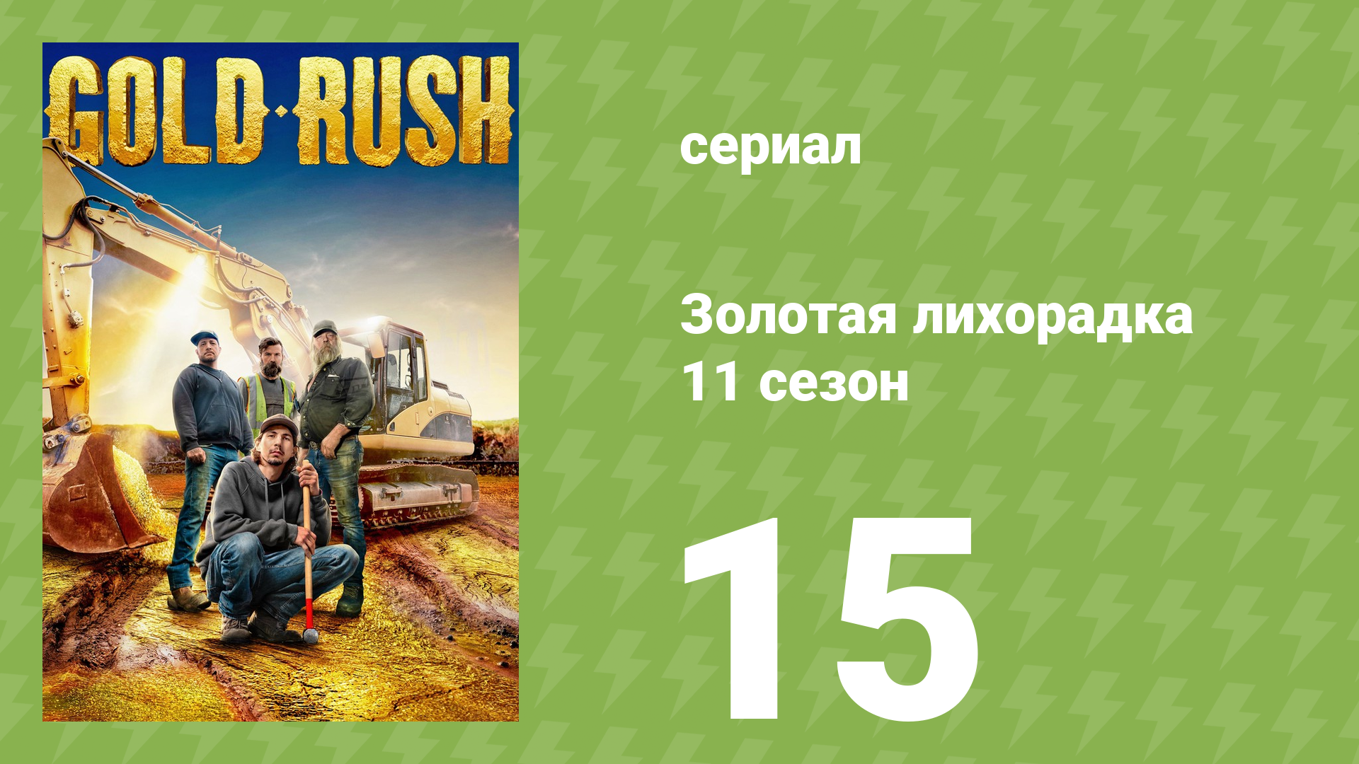 Золотая лихорадка 11 сезон 15 серия (реалити-шоу, 2020)