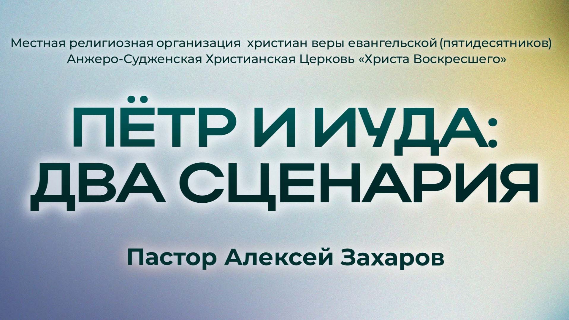 ПЁТР И ИУДА: ДВА СЦЕНАРИЯ | Пастор Алексей Захаров (г. Анжеро-Судженск)