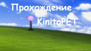Полное прохождение KinitoPET