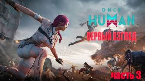 Красивая ИГРА НА ВЫЖИВАНИЕ (ПК + Мобилка) Часть 3➤ Once Human