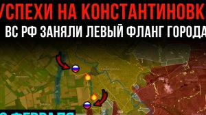 УСПЕХИ НА КОНСТАНТИНОВКЕ! ⚡️ ВС РФ заняли левый фланг города 💥 Сводки БОЕВЫХ ДЕЙСТВИЙ НА СЕГОДНЯ!