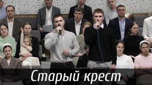 Старый крест... | пение | Новосибирск