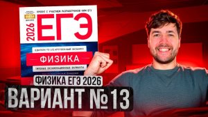 ФИЗИКА ЕГЭ 2026 ВАРИАНТ 13 ДЕМИДОВА РАЗБОР ЗАДАНИЙ | Влад Перетрухин - Global_EE