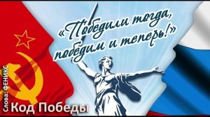 Защитникам Отечества - "Код Победы"