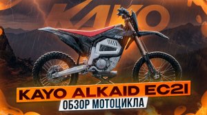 ОБЗОР ПЕРВОГО ЭЛЕКТРОЭНДУРО KAYO