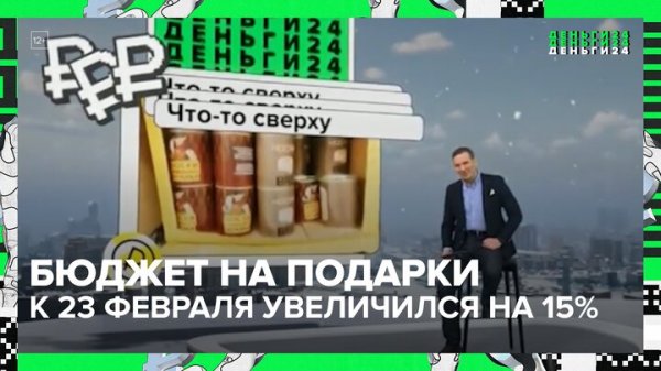 "Деньги 24": бюджет на подарки к 23 февраля вырос в России на 15% - Москва 24