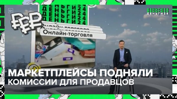 "Деньги 24": маркетплейсы подняли комиссии для продавцов более чем в 1,5 раза - Москва 24