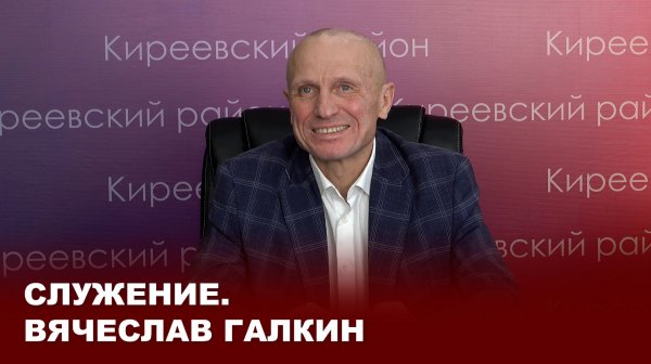 Служение. Владислав Галкин