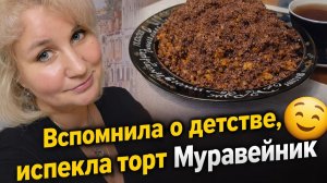 Секретный рецепт из детства 📝 Пеку торт «Муравейник» впервые за много лет | Lifestyle-влог!