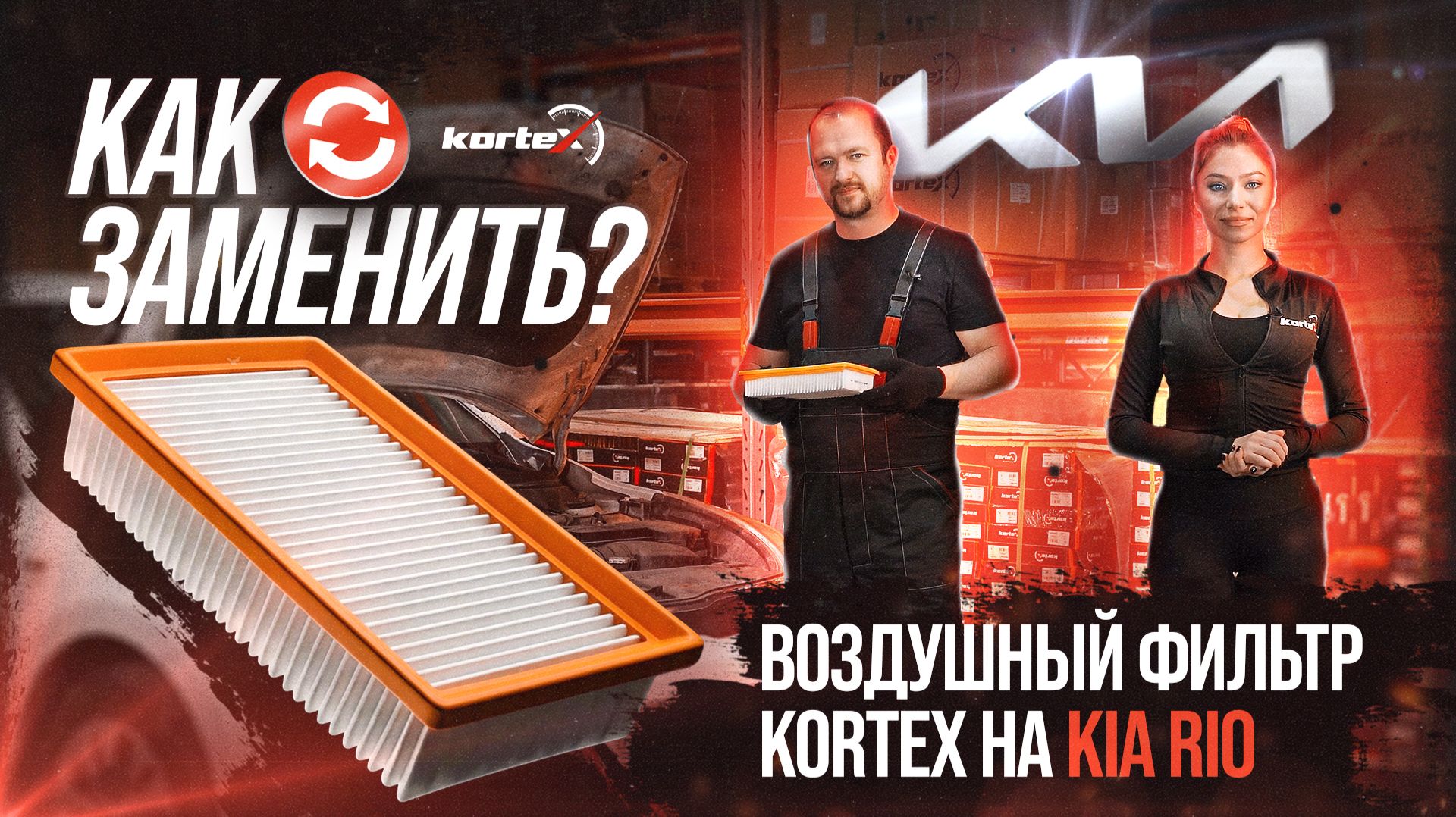 Замена воздушного фильтра на Kia Rio. смотреть онлайн
