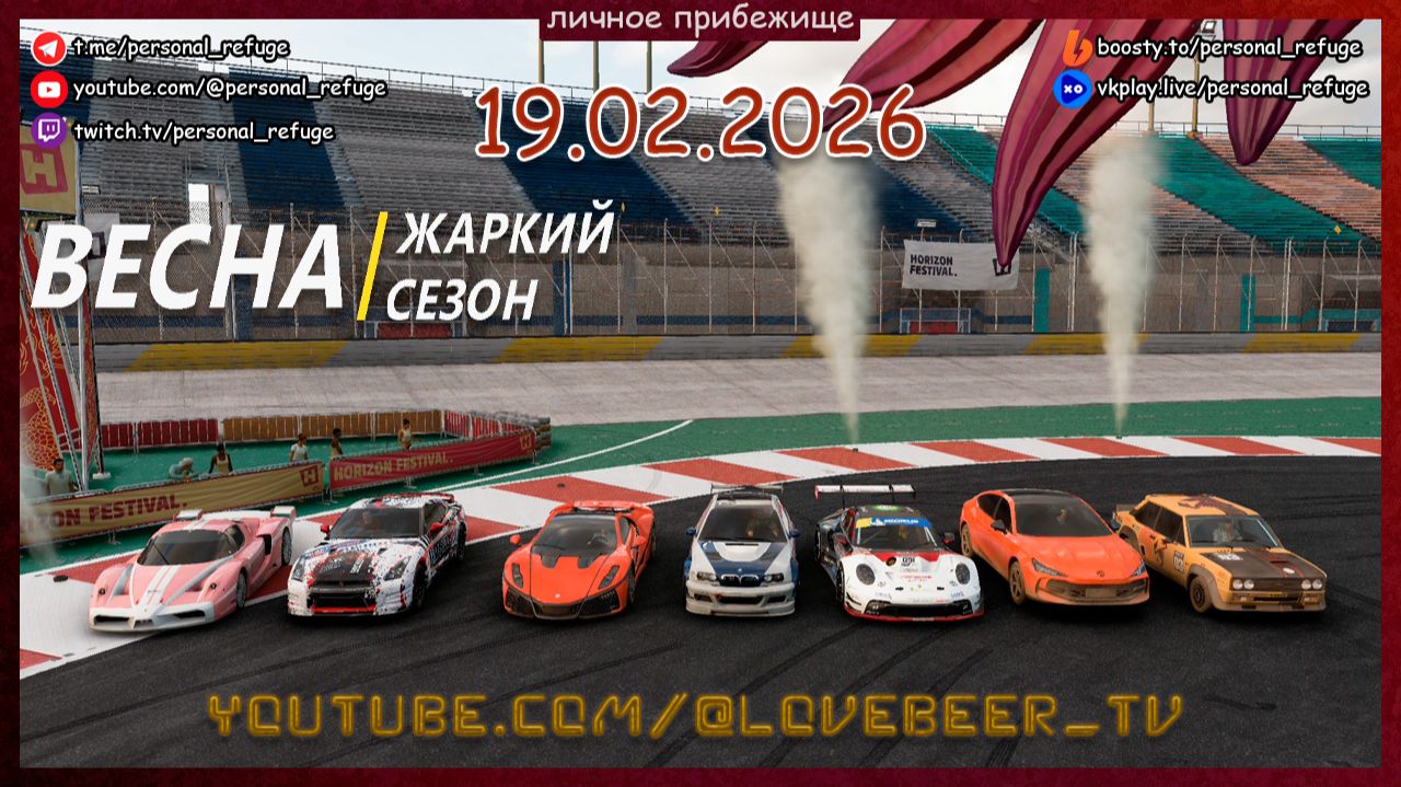 Гонки весеннего сезона в Forza Horizon 5. 19.02.2026 смотреть онлайн