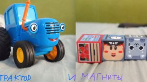 сказка трактор и магниты