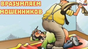 ВРАЗУМЛЯЕМ МОШЕННИКОВ