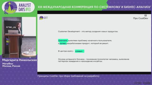 Analyst Days 13 — Маргарита Нижельская, Принципы CustDev при сборе требований на разработку