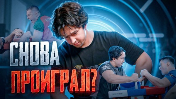 КАК Я БОРОЛСЯ С СИЛЬНЕЙШИМИ АРМРЕСТЛЕРАМИ РОССИИ