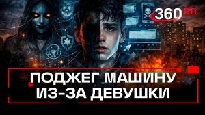 Парень поджег полицейский автомобиль под давлением украинских кураторов в Москве
