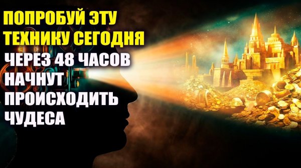 Техника невероятной силы Меняет реальность за 48 часов ✨