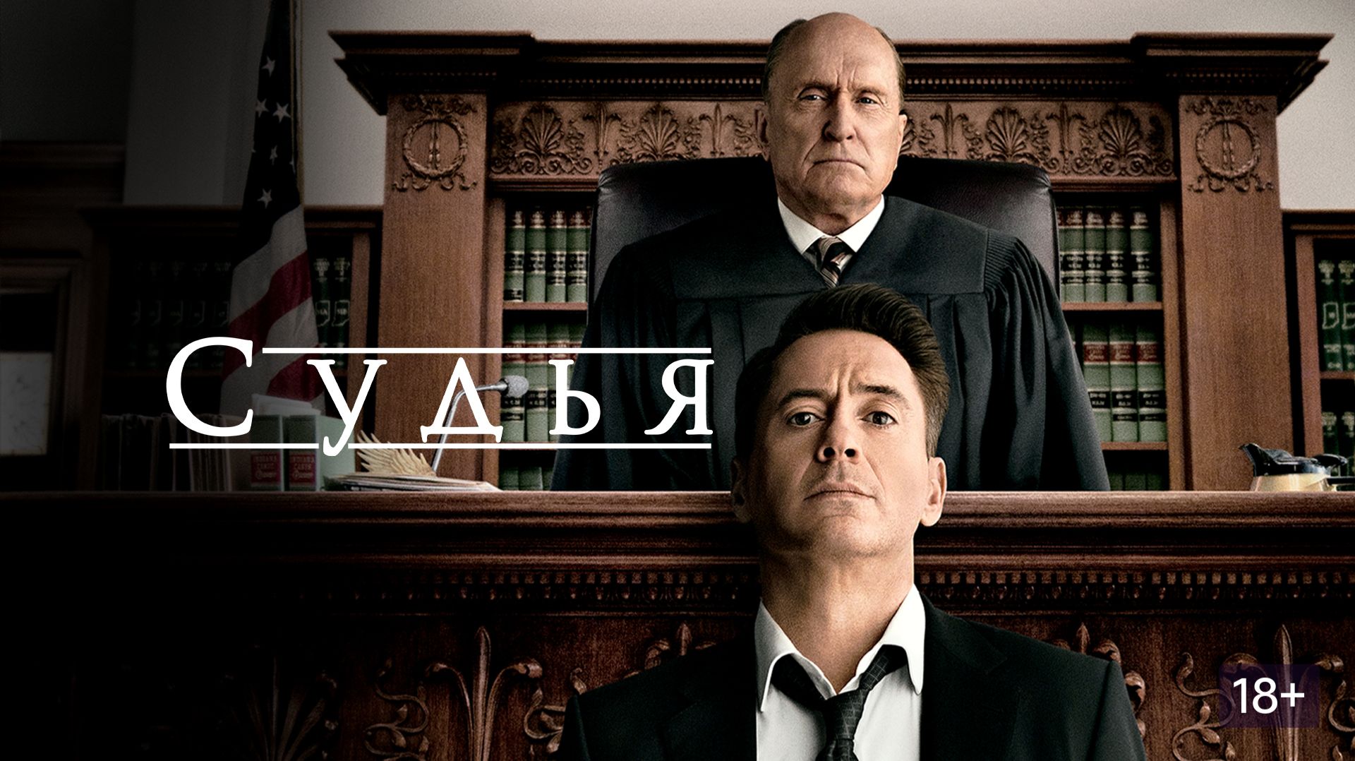 Судья (2014) / The Judge смотреть онлайн