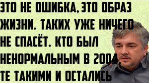 Ищенко: Это не ошибка, это образ жизни. Никто не спасёт. Ненормальные в 2004 такими же и остались.