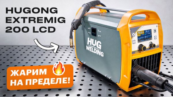 200А по-взрослому или маркетинг? Стоит ли брать? Сварка на полную! HUGONG 200 III LCD #сварка