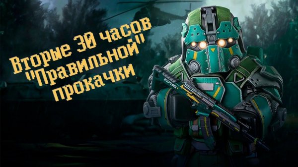 Вторые 30 часов "правильной" прокачки в STALCRAFT