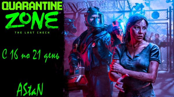 Quarantine Zone: The Last Check #4 - ДНИ 16–21: ИСТИНА В ГЛАЗАХ, УЛЬТРАФИОЛЕТ И НАШЕСТВИЕ ЗОМБИ!