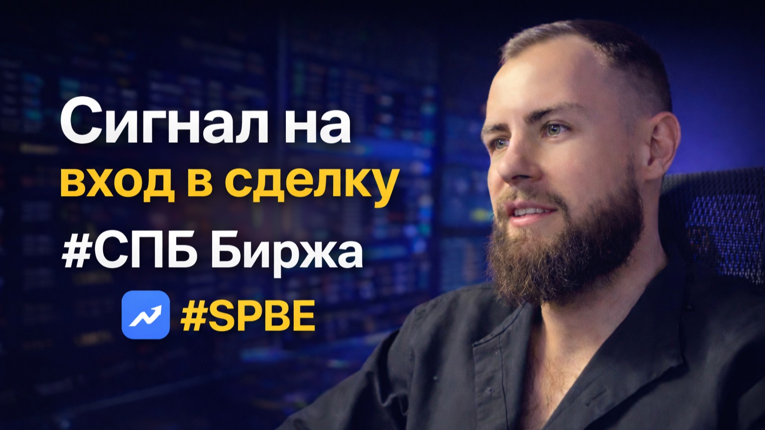 #SPBE – сигнал на покупку смотреть онлайн