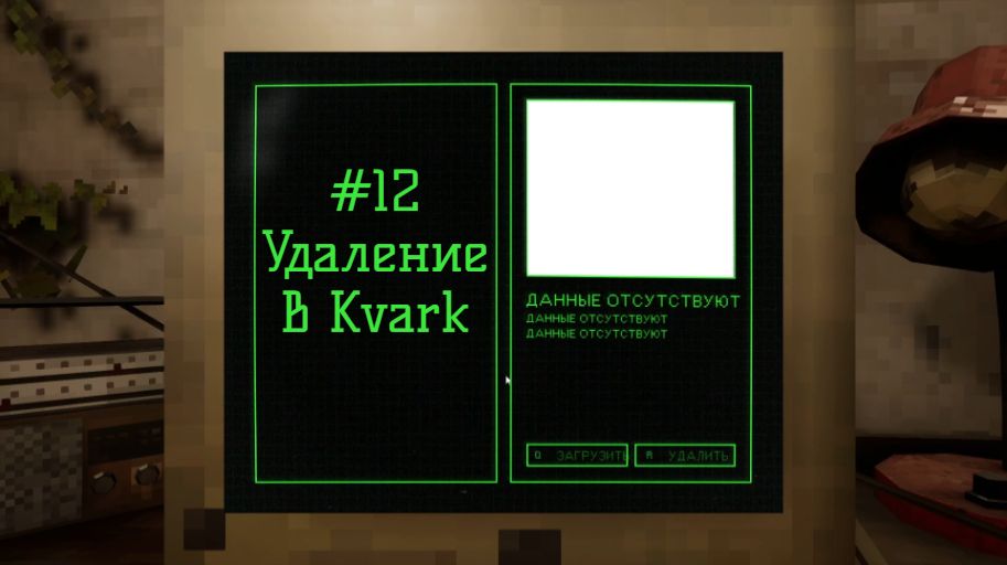 #12 Удаление в Kvark