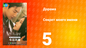 Секрет моего имени 5 серия