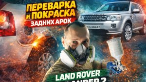 Переварка задних арок Freelander 2 в гараже: убрал гниль и покрасил (до/после)