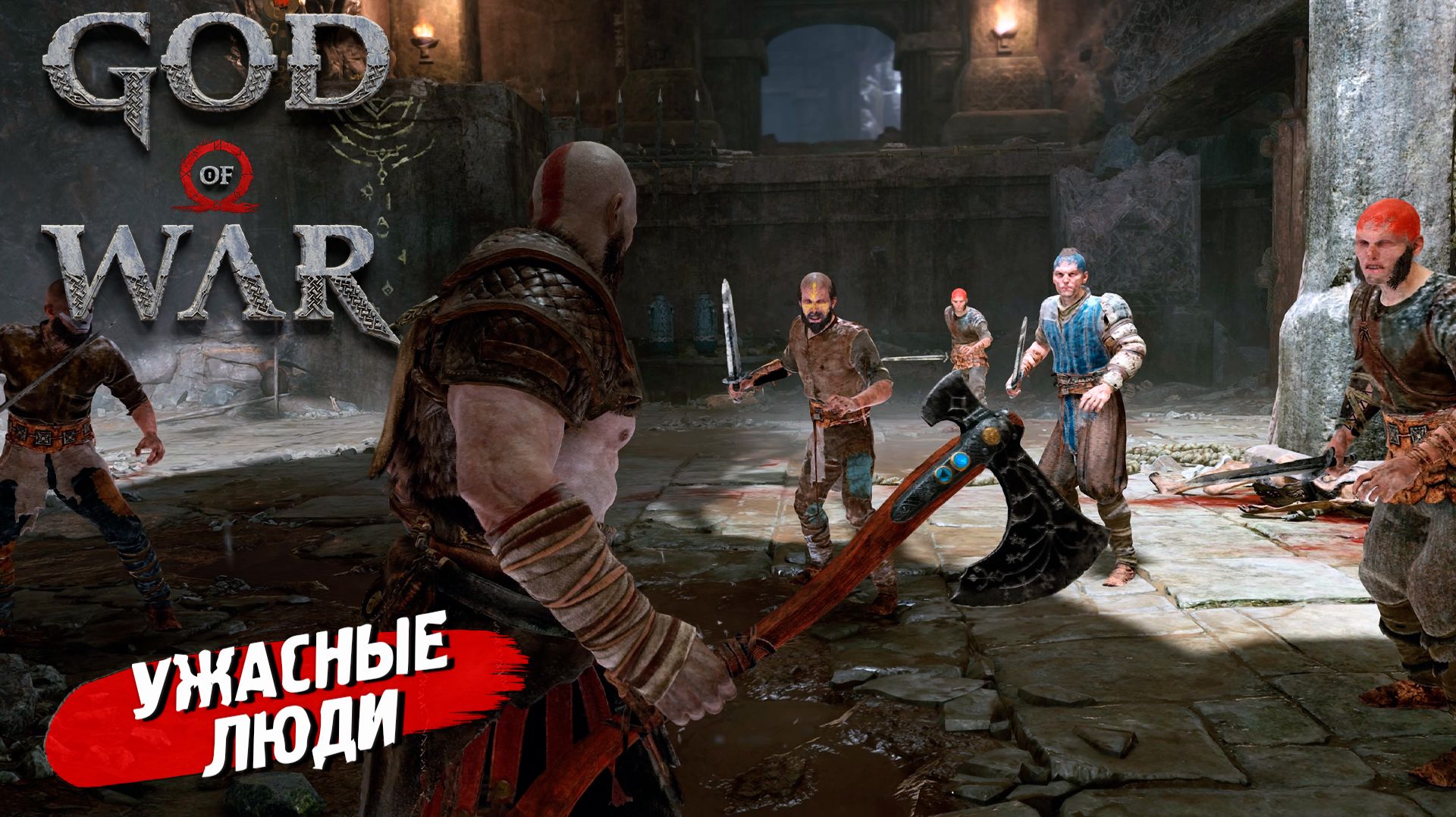 УЖАСНЫЕ ЛЮДИ ➤ God of War (2018) #2
